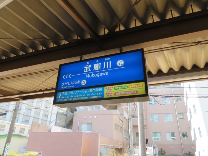 鉄道乗車記録の写真:駅名看板(2)        「武庫川駅から乗車しました。」