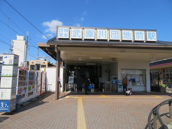 鉄道乗車記録の写真:駅舎・駅施設、様子(3)        「武庫川団地前駅で下車しました。」