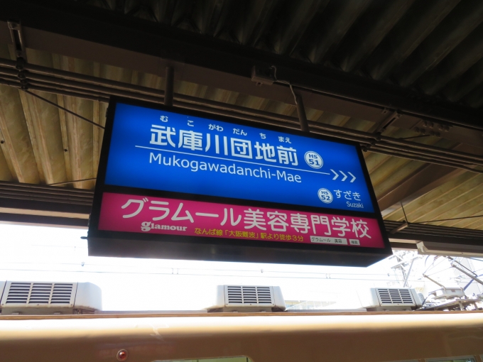 鉄道乗車記録の写真:駅名看板(1)        「武庫川団地前駅から乗車しました。」