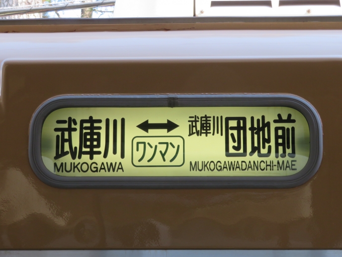 鉄道乗車記録の写真:方向幕・サボ(3)        「阪神武庫川線の列車は2両編成で運転されます。」