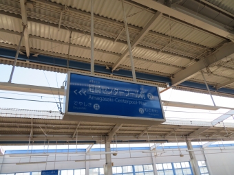 尼崎センタープール前 写真:駅名看板