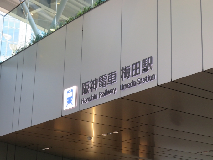 鉄道乗車記録の写真:駅名看板(3)        「「大阪梅田」ではなく「梅田」のままでした」