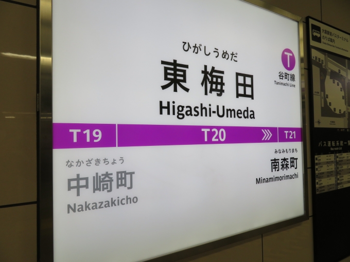 鉄道乗車記録の写真:駅名看板(1)        「東梅田駅から乗車しました。」