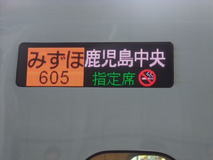 鉄道乗車記録の写真:方向幕・サボ(1)     「みずほ605号 鹿児島中央ゆき」