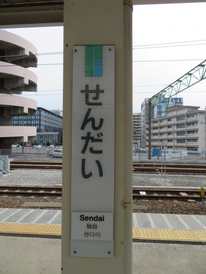 鉄道乗車記録の写真:駅名看板(3)        「仙台駅で降車しました」