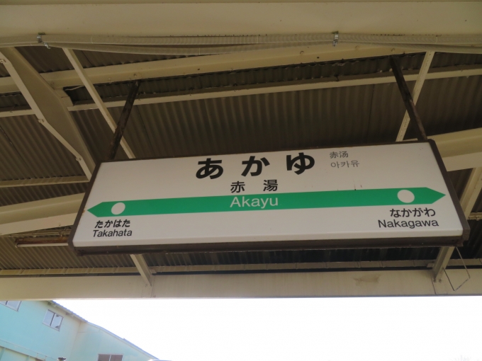 鉄道乗車記録の写真:駅名看板(1)        「高畠←赤湯→中川」