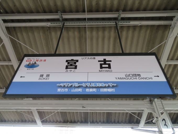 鉄道乗車記録の写真:駅名看板(3)        「宮古に到着〜」