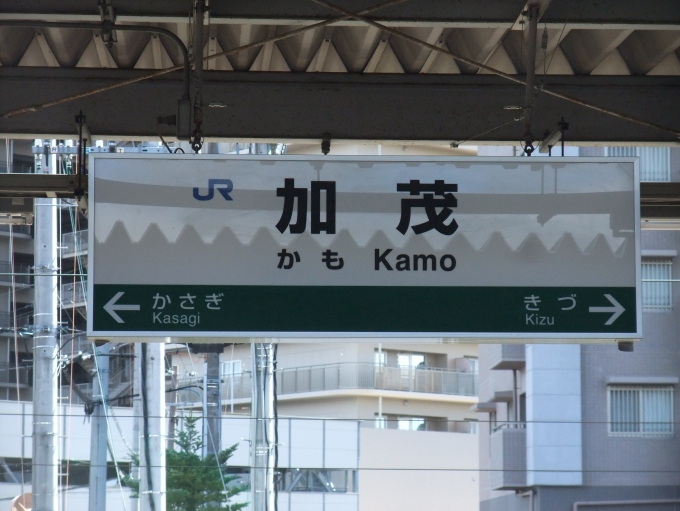 鉄道乗車記録の写真:駅名看板(1)        「笠置←加茂→木津」