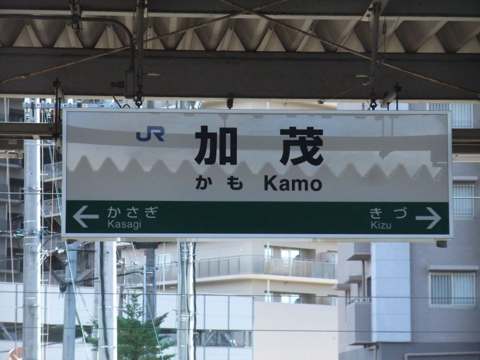 鉄道乗車記録「奈良駅から加茂駅」駅名看板の写真(1) by kinokuni 撮影日時:2018年10月06日