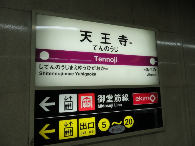 鉄道乗車記録の写真:駅名看板(1)        「天王寺駅は御堂筋線との乗換が可能です」