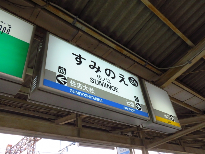 鉄道乗車記録の写真:駅名看板(1)          「南海住ノ江駅」