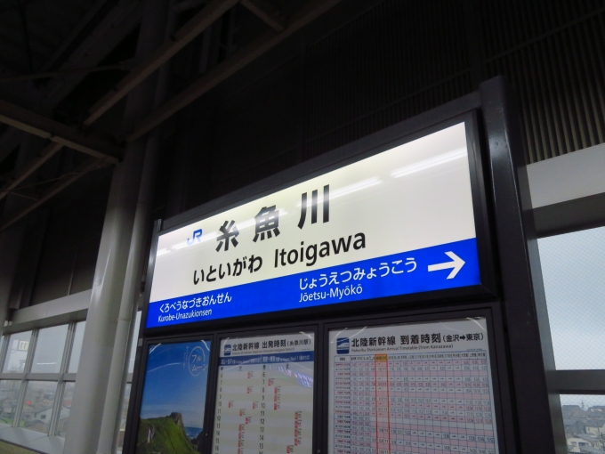 鉄道乗車記録の写真:駅名看板(1)        「糸魚川駅で降車」