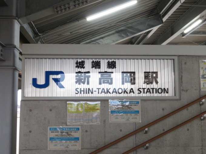 鉄道乗車記録の写真:駅名看板(1)        「城端線の新高岡駅」