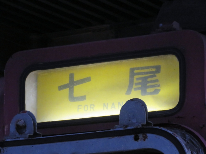 鉄道乗車記録の写真:方向幕・サボ(1)        「七尾行きに乗車」