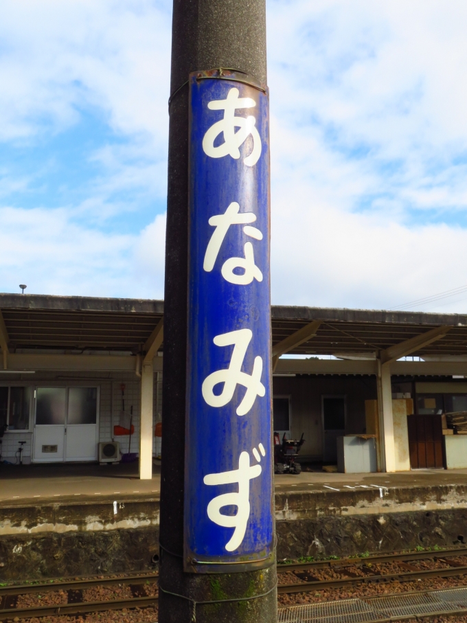 鉄道乗車記録の写真:駅名看板(1)        「穴水駅から乗車」