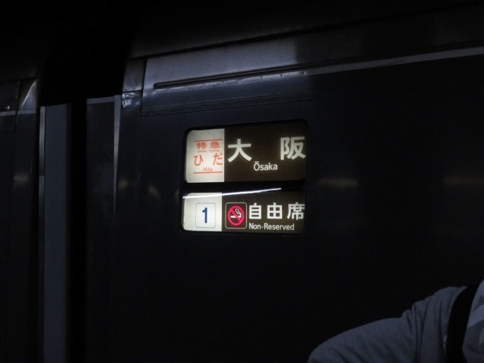 鉄道乗車記録の写真:方向幕・サボ(1)        「1日に1本しかない特急「ひだ」の大阪行きに乗車しました」
