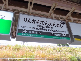 御幸辻駅から林間田園都市駅の乗車記録(乗りつぶし)写真