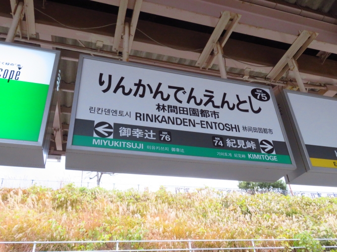 鉄道乗車記録の写真:駅名看板(1)        「林間田園都市の駅ナンバーは「NK75」です」