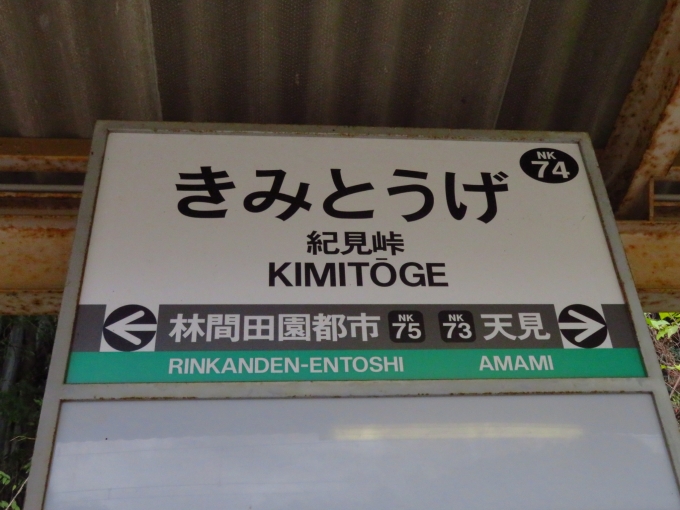 鉄道乗車記録の写真:駅名看板(1)     「紀見峠で降車」