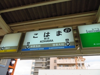 難波駅から粉浜駅の乗車記録(乗りつぶし)写真