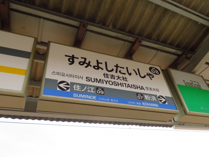 鉄道乗車記録の写真:駅名看板(1)        「住吉大社駅で降車」