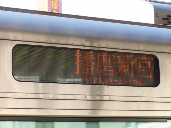 鉄道乗車記録の写真:方向幕・サボ(1)        「播磨新宮ゆきに乗車」