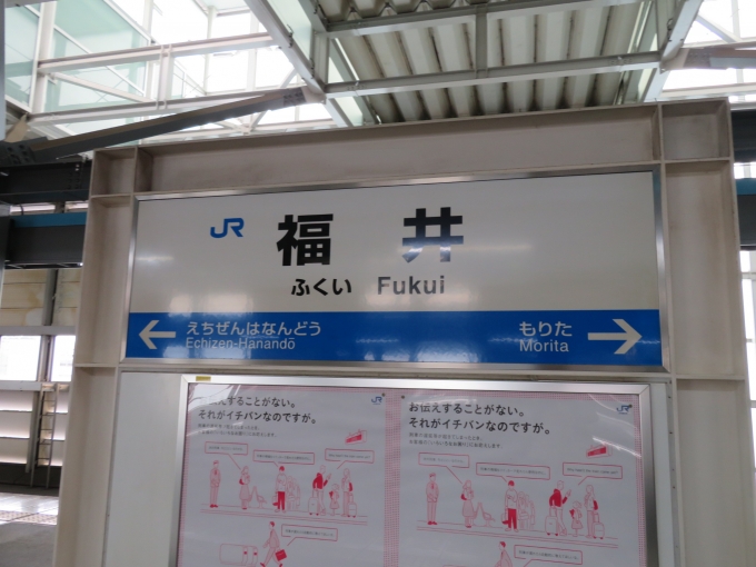鉄道乗車記録の写真:駅名看板(2)        「福井駅は北陸本線の越前花堂駅と、森田駅の間にあります」
