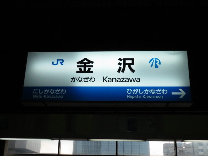 鉄道乗車記録の写真:駅名看板(2)        「金沢駅は、IRいしかわ鉄道とJR西日本の会社境界駅です。」