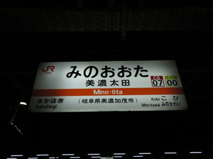 鉄道乗車記録の写真:駅名看板(2)        「美濃太田駅は岐阜県の美濃加茂市に所在しています」