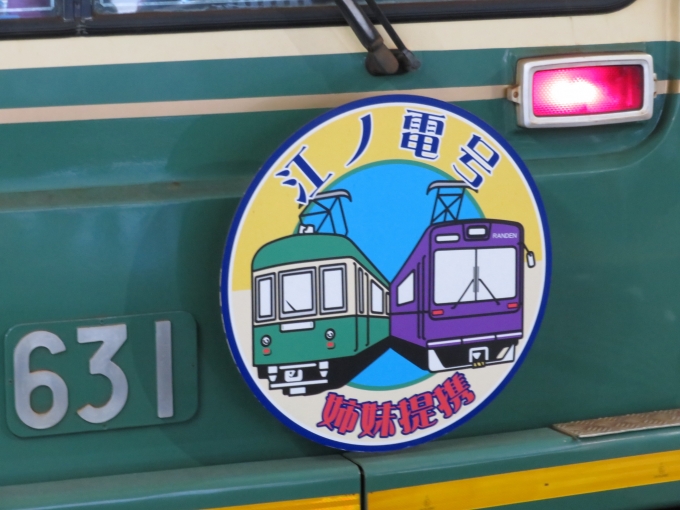 鉄道乗車記録の写真:ヘッドマーク(2)        「嵐電と江ノ電は姉妹提携を結んでいます。」