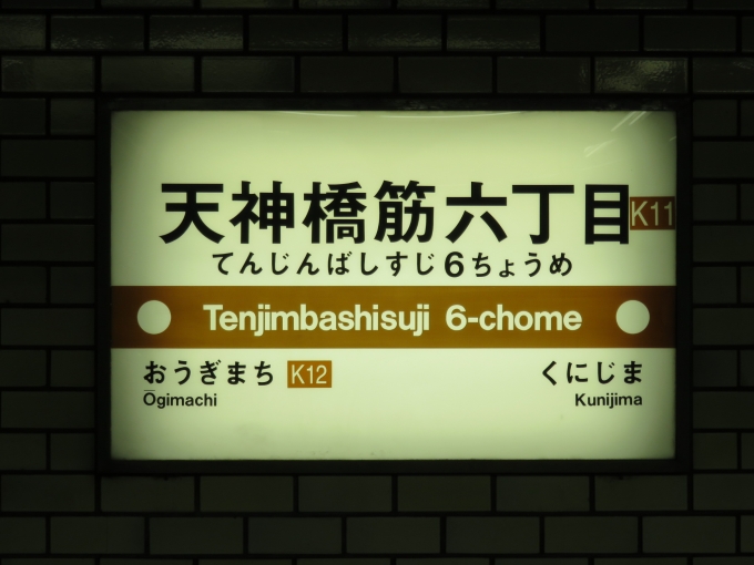鉄道乗車記録の写真:駅名看板(6)        「天神橋筋六丁目が阪急と大阪メトロの境界になります」