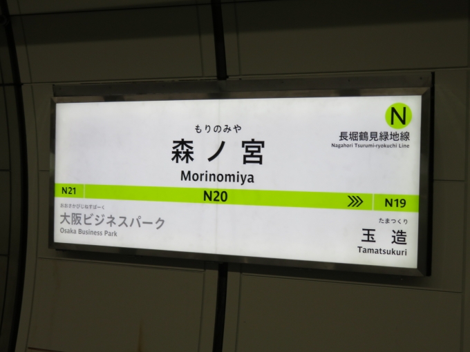 鉄道乗車記録の写真:駅名看板(1)        「長堀鶴見緑地線、森ノ宮の駅ナンバーは「N20」です」