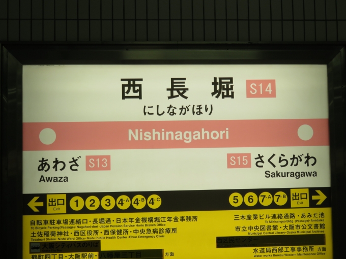 鉄道乗車記録の写真:駅名看板(3)        「西長堀の駅ナンバーはS14です」