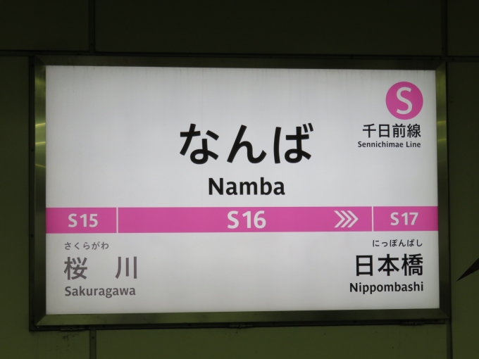鉄道乗車記録の写真:駅名看板(5)        「千日前線なんば駅の駅ナンバーはS16です」