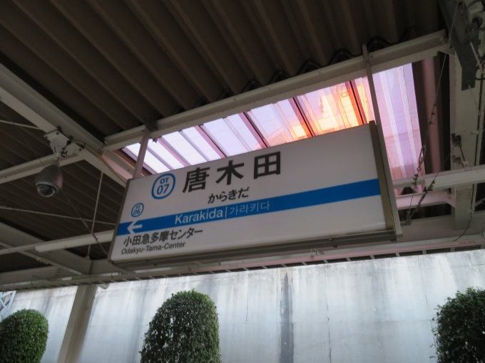 鉄道乗車記録の写真:駅名看板(1)        「唐木田駅にて」