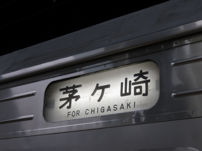 鉄道乗車記録の写真:方向幕・サボ(1)        「茅ヶ崎ゆきに乗車しました」
