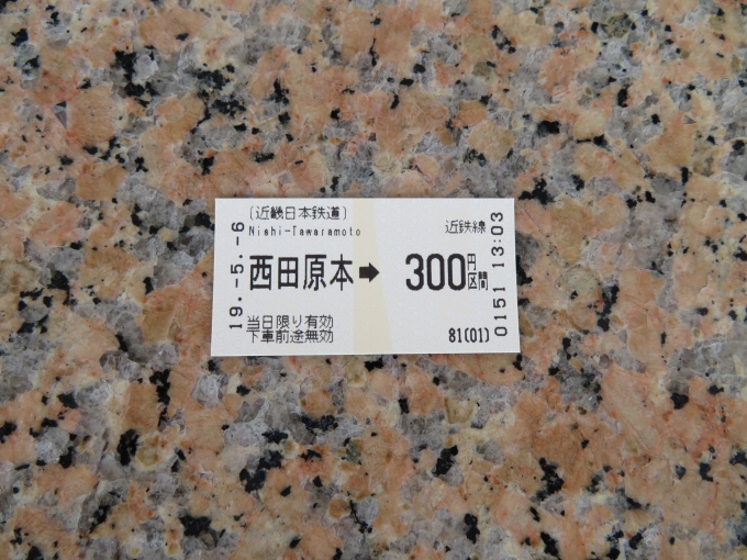 鉄道乗車記録の写真:きっぷ(3)        「西田原本〜新王寺間は300円でした」