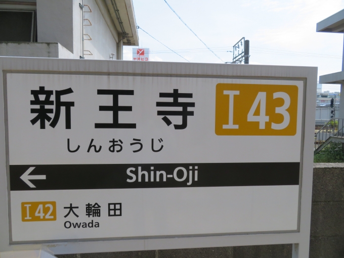 鉄道乗車記録の写真:駅名看板(8)        「新王寺の駅ナンバーはI43です」