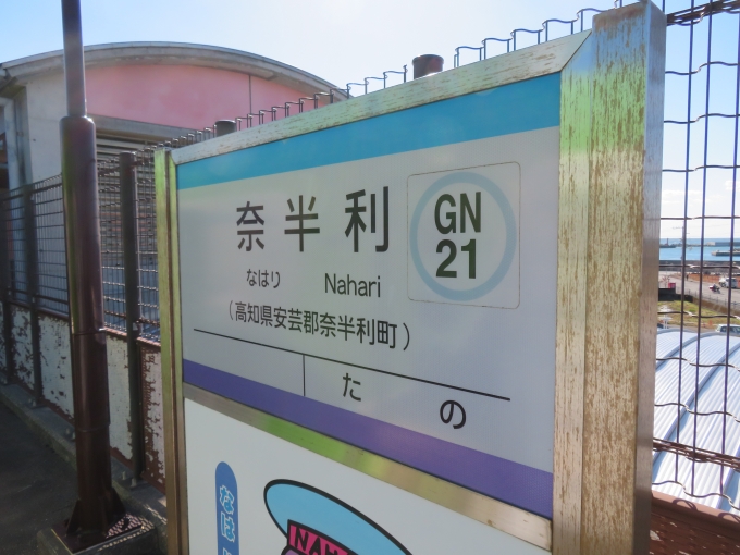 鉄道乗車記録の写真:駅名看板(1)          「奈半利駅にて」