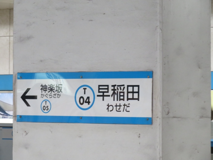 鉄道乗車記録の写真:駅名看板(1)        「早稲田駅の駅ナンバリングはT04です。」
