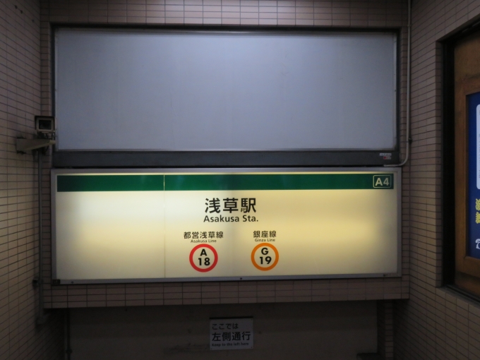 鉄道乗車記録の写真:駅名看板(1)        「浅草線の入口ですが銀座線の表記もありました」