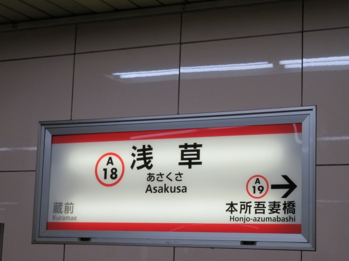 鉄道乗車記録の写真:駅名看板(2)        「浅草駅の駅ナンバーはA18です」