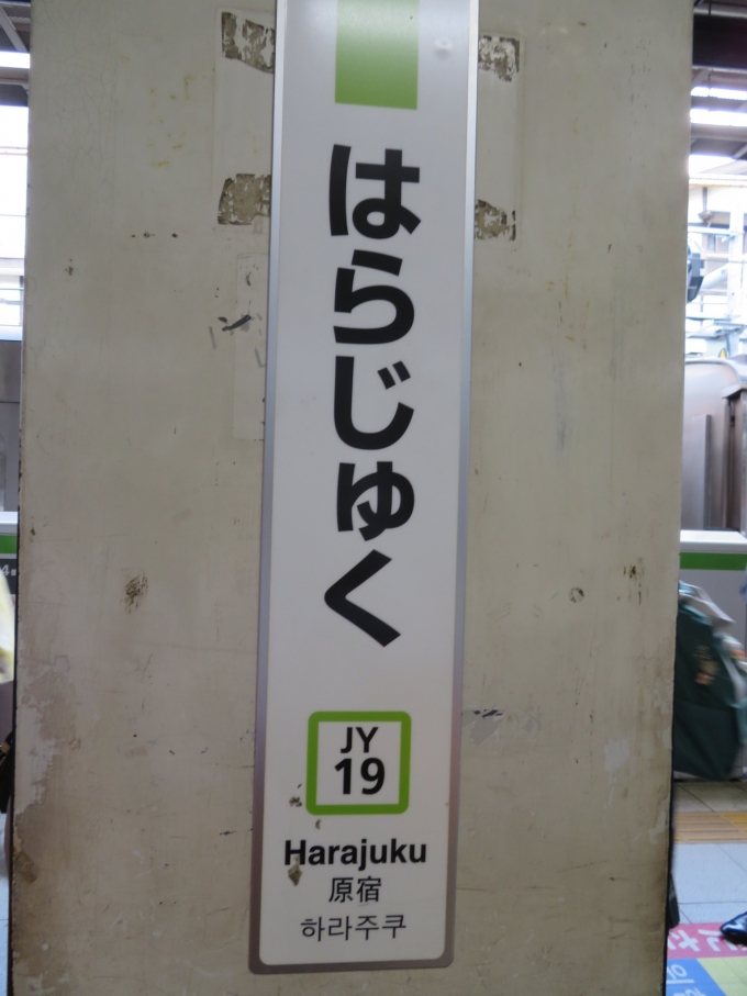 鉄道乗車記録の写真:駅名看板(2)        「原宿駅の駅ナンバリングはJY19です。」