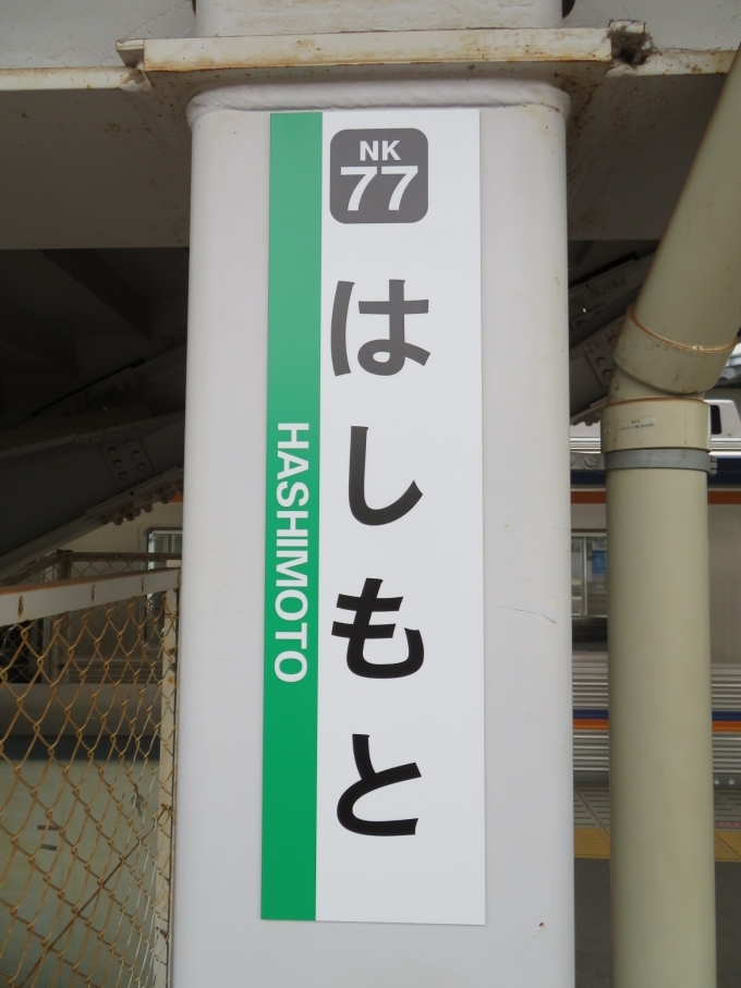 鉄道乗車記録の写真:駅名看板(2)        「南海橋本駅の駅ナンバーはNK77です」