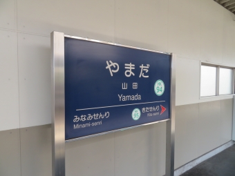 山田駅 写真:駅名看板