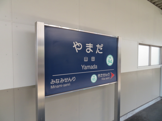 鉄道乗車記録の写真:駅名看板(1)        「←南千里　山田　北千里→」