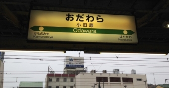 東神奈川駅から小田原駅の乗車記録(乗りつぶし)写真