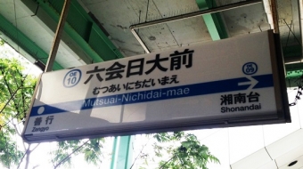 横浜駅から六会日大前駅の乗車記録(乗りつぶし)写真