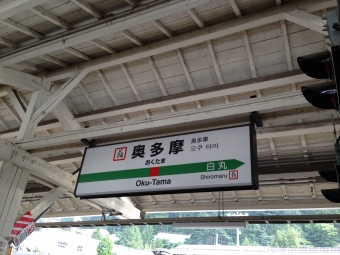 東神奈川駅から奥多摩駅の乗車記録(乗りつぶし)写真