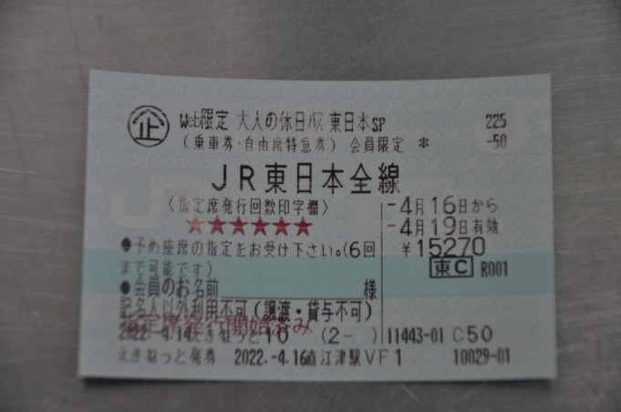 鉄道乗車記録の写真:きっぷ(2)     「　直江津駅で、大人の休日パス東日本スペシャル無事確保しました。」